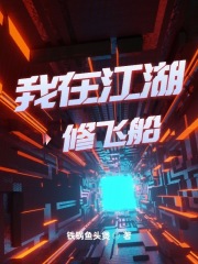 我在江湖修飞船