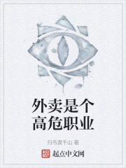 外卖是个高危职业