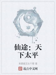 仙途：天下太平