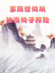 家族修仙：从捡漏仙子开始