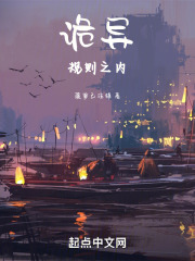 诡异：规则之内