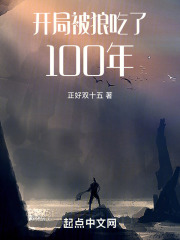 开局被狼吃了100年
