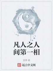 凡人之人间第一相