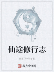 仙途修行志