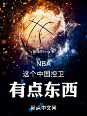NBA：这个中国控卫，有点东西