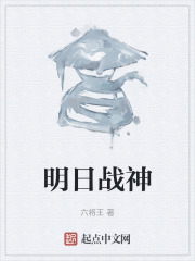 明日战神