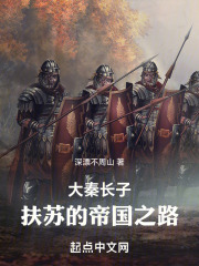大秦长子：扶苏的帝国之路