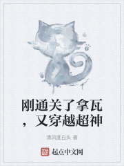 刚通关了拿瓦，又穿越超神