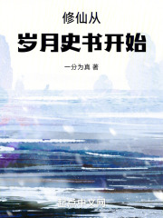 修仙从岁月史书开始