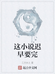 这小说迟早要完