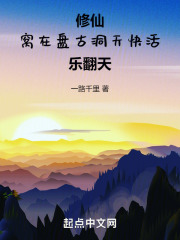 修仙：窝在盘古洞天快活乐翻天小说