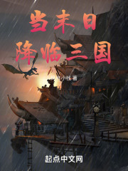 当末日降临三国