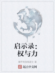 启示录：权与力