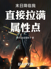 末日降临我直接拉满属性点