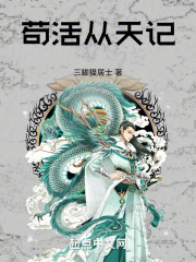苟活从天记
