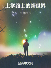 上学路上的新世界