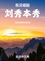 东汉崛起：刘秀本秀