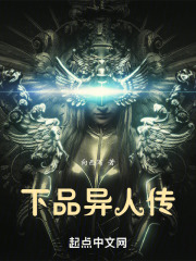 下品异人传