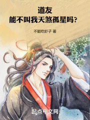 道友，能不叫我天煞孤星吗？