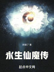 永生仙魔传