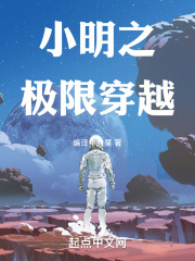 小明之极限穿越