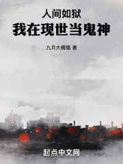 人间如狱，我在现世当鬼神