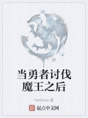 当勇者讨伐魔王之后