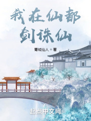我在仙都剑诛仙