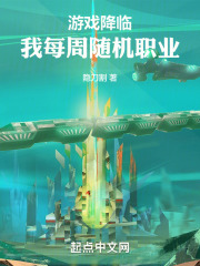 游戏降临，我每周随机职业