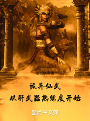 诡异仙武：从肝武器熟练度开始