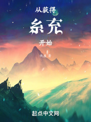 从获得糸充开始