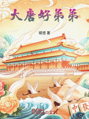 大唐：贞观风流小王爷