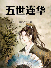 五世连华