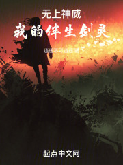 无上神威：我的伴生剑灵