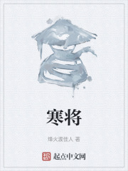 寒将