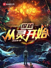 探秘：从灵开始