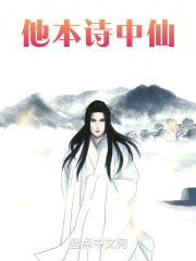 他本诗中仙