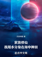 家族修仙：我用水分身在海中种田