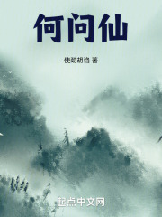 何问仙