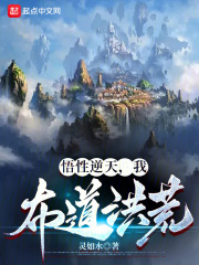 洪荒：我悟性逆天，还上封神榜？