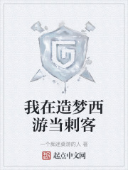 我在造梦西游当刺客