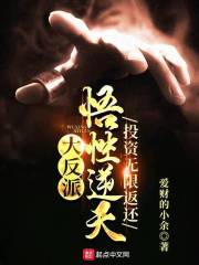 大反派：悟性逆天，投资无限返还