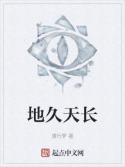地久天长