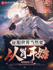 征服世界当然要从胃开始