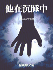 他在沉睡中