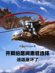 开局给居间惠做选择，迪迦崩坏了小说