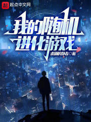 我的随机进化游戏