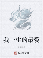 我一生的最爱