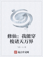 修仙：我能穿梭诸天万界