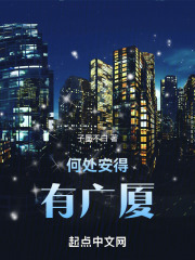 何处安得有广厦